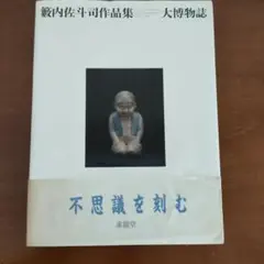 ⭐️ ♡ ☆匿名☆ 薮内佐斗司　作品とその世界　レア 籔内佐斗司-作品とその世界- | 籔内佐斗司オフィシャルグッズ