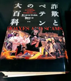 詐欺とペテンの大百科 カールシファキス 鶴田文 青土社