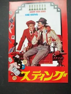【映画パンフレット】スティング