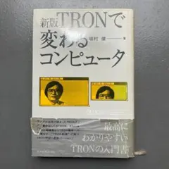 【初版帯付】新版TRONで変わるコンピュータ 坂村健