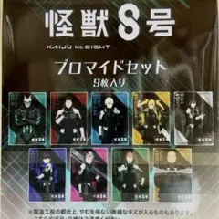 【匿名配送】 怪獣８号 ブロマイド９枚セット　ベースヤードトーキョー 新品
