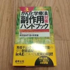 がん化学療法副作用対策ハンドブック　第3版