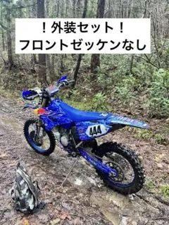 YZ250 YZ250X 外装セット　YZ125 チョイ古オフ車を最新スタイルにイメチェンできる【WebikePlus
