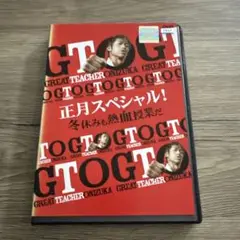 GTO 正月スペシャル　冬休みも熱血授業だ　レンタル落ちDVD ※ケース交換済み