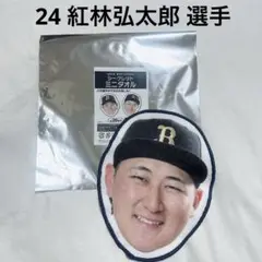 オリックス・バファローズ シークレット ミニタオル 紅林 選手