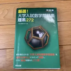 厳選!大学入試数学問題集 理系272