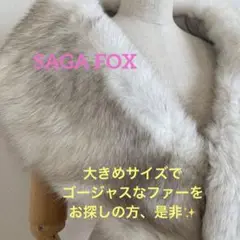 【美品】大きめ サガフォックス SAGA FOX シルバー1 美品 ショール