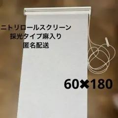 ニトリロールスクリーン　採光タイプ麻入り60✖️180
