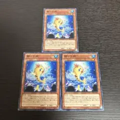 遊戯王 鰤っ子姫 3枚