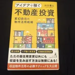 アイデアで稼ぐ不動産投資 変幻自在の物件活用戦略