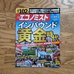 週刊エコノミスト2025年8/26・9/2合併号 インバウンド黄金時代