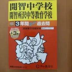 開智中学校 3年間 スタンダード 過去問