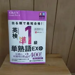 英検準1級単熟語EX2