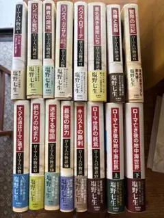 塩野七生　ローマ人の物語 全16巻　※第四巻不在