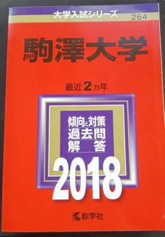 赤本　駒澤大学 2018年版