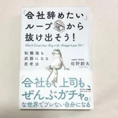 「会社辞めたいループ」から抜け出そう!転職後も武器になる思考法