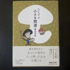 小さな開運 BOOK しいたけ