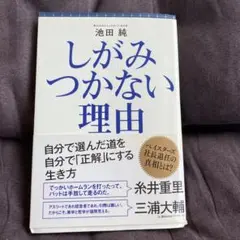 しがみつかない理由 池田純
