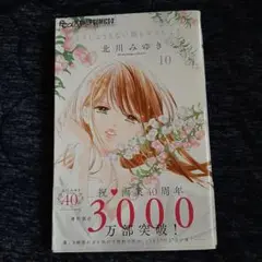 どうしようもない僕とキスしよう 10