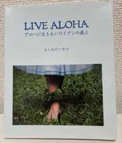 LIVE ALOHA / よしみだいすけ