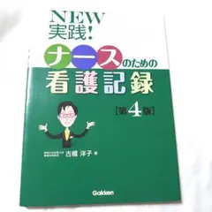 NEW実践! ナースのための看護記録第4版