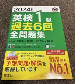 2024年度版 英検1級 過去6回全問題集　※シミあり