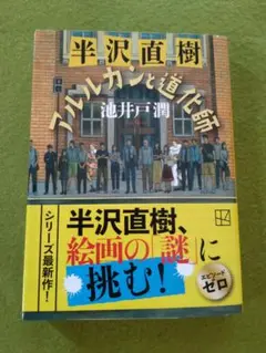 半沢直樹アルルカンと道化師　池井戸潤