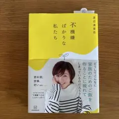 不機嫌ばかりな私たち