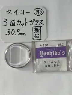 腕時計　セイコー用　3面カットガラス　30.0mm 新品未使用　時計部品