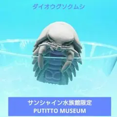 希少【サンシャイン水族館限定】PUTITTO MUSEUM ダイオウグソクムシ
