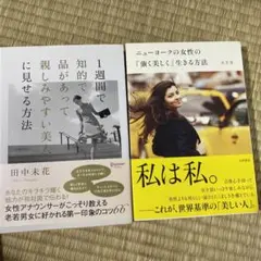 強く美しく生きる方法　2冊セット