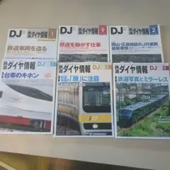 鉄道ダイヤ情報 6冊セット