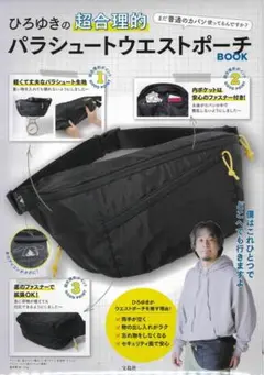 附録：ひろゆきの超合理的パラシュートウエストポーチ　バッグ