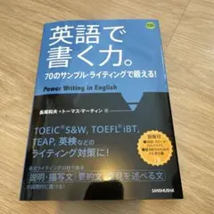 英語で書く力。 CD付