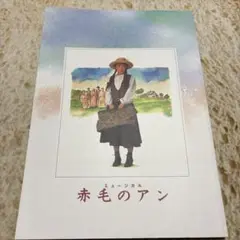 劇団四季　ミュージカル 赤毛のアン プログラム