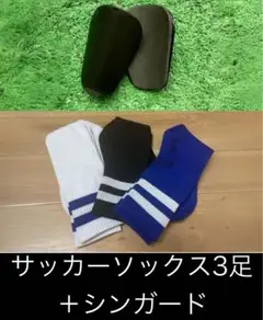 サッカーソックス 3足セット シンガード スポーツソックス