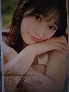 HKT48 石橋　颯　１ST写真集『曖昧』ソフトカバー
