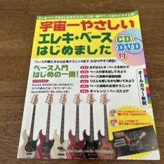 宇宙一やさしい エレキ・ベースはじめました CD/DVD付