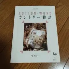 カントリー物語　牧モトミ