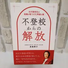 【不登校からの解放】 著者:長島房子