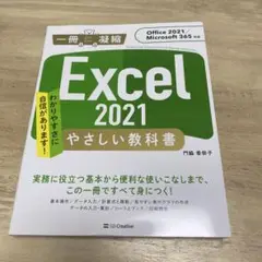 【未使用】Excel 2021 やさしい教科書