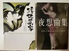 浮世の画家 夜想曲集　カズオ・イシグロ