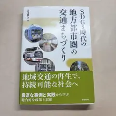SDGs時代の地方都市圏の交通まちづくり