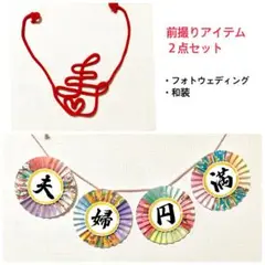 前撮りアイテム ２点セット