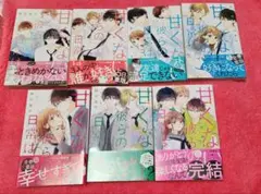 全巻帯つき　甘くない彼らの日常は。全巻セット