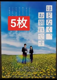 5枚 ほどなく、お別れです 映画　フライヤー　チラシ 目黒蓮 浜辺美波