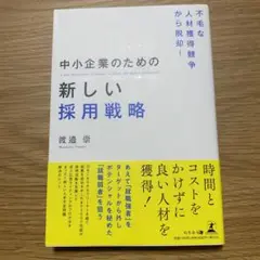 【9末まで特別値下・2025.2新品購入】不毛な人材獲得競争から脱却!