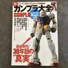 ガンダム世代のための超「ガンプラ大全」 : 徹底解明!30年目の"真実"