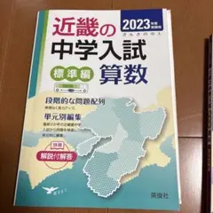 近畿の中学入試 標準編 算数 2023年度版