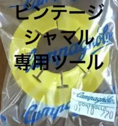 カンパニョーロ シャマル HPW ツール フリーハブ ボディ カセット専用工具